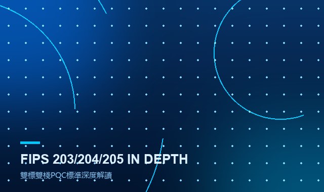 深度解讀 NIST FIPS 203/204/205 與國密標準的雙棧融合實踐