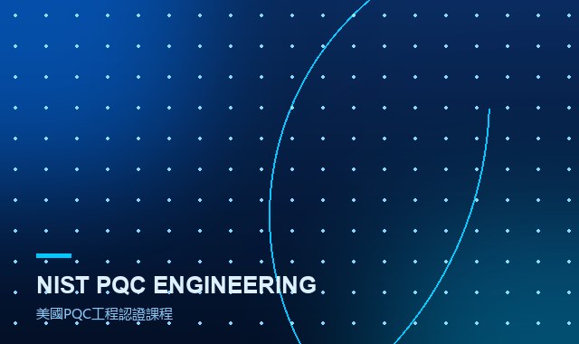 PQC認證培訓課程